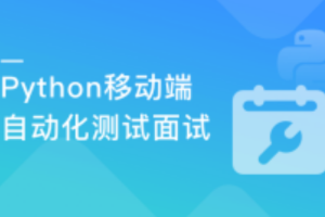 Python移动自动化测试面试(完结）