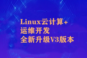 黑马-Linux云计算+运维开发+全新升级V3版本|完结无秘