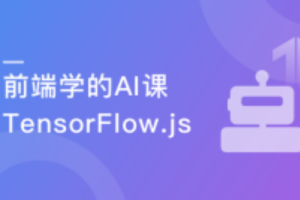 JavaScript玩转机器学习-Tensorflow.js项目实战（完结）