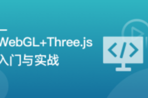 WebGL+Three.js入门与实战，系统学习Web3D技术