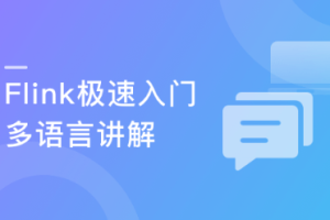 【2019更新版】新一代大数据计算引擎 Flink从入门到实战