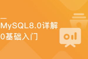 零基础入门 详解企业主流数据库MySQL8.0