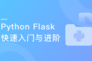 Python Flask快速入门与进阶|完结无密