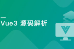 Vue3源码解析，打造自己的Vue3框架（完结）