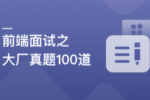 2周刷完100道前端优质面试真题