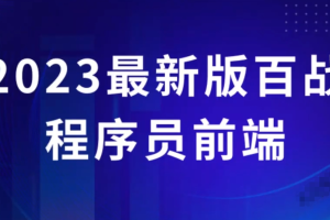 2023最新版百战程序员前端学习视频