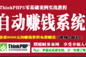 ThinkPHP5打造你的自动赚钱系统