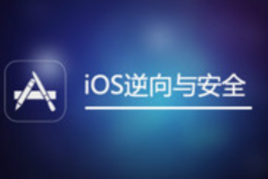 IOS逆向与安全