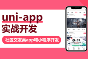 帝莎IT学院 – uni-app实战社区交友类app开发 | 完结无密