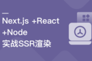 Next.js+React+Node系统实战，搞定SSR服务器渲染