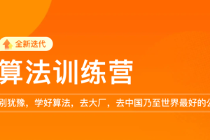 极客时间-李煜东算法训练营2021版第0期|价值5999元|重磅首|完结无秘