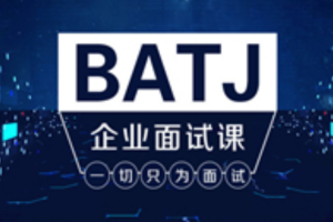 【原价2188】腾讯课堂-Java架构班之BATJ企业面试课