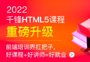 千峰-HTML5大前端面授2022年9月（完结）