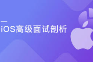 新浪微博资深大牛全方位剖析 iOS 高级面试