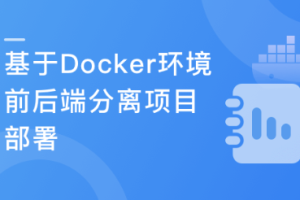 Docker环境下的企业级前后端分离项目部署与运维