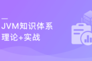 理论+实战 构建完整JVM知识体系（完结）