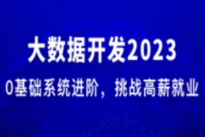 慕课大数据工程师2023版完结[电子书+源码+视频]