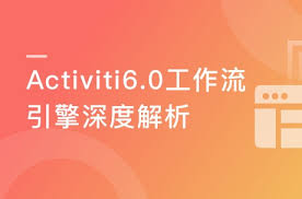 Activiti6.0工作流引擎深度解析（完结）