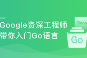 Google资深工程师深度讲解Go语言-最新升级版