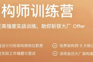 极客大学架构师训练营（完结无密）