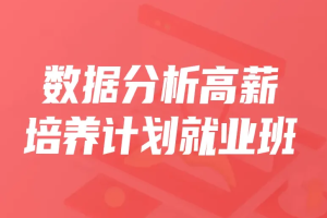 开课吧-数据分析高薪培养计划精英班-30期|完结无密