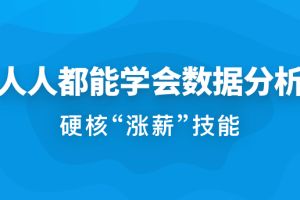 人人都能学会数据分析【完结】