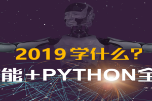 Python零基础人工智能就业班