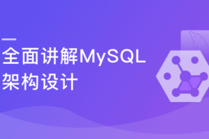 扛得住的MySQL数据库架构