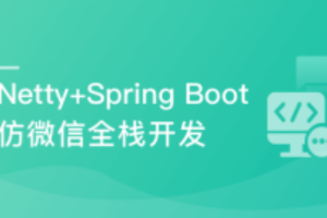 Netty+Spring Boot仿微信 全栈开发高性能后台及客户端（完结）