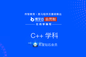 黑马-c++52期C24期32期课程全套