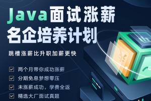 开课吧 -Java面试涨薪名企培养计划 002期|2022年|涨薪必备