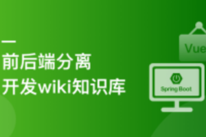 Spring Boot+Vue3前后端分离，实战wiki知识库系统（完结）