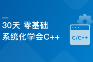 30天 零基础 系统化学会C++