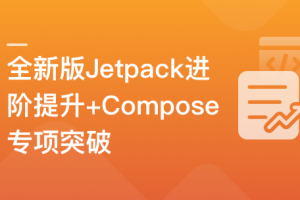 全新版Jetpack进阶提升，系统性落地短视频App(完结）