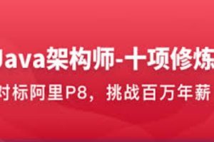 体系课-2022Java架构师十项全能40周【完结无密】|对标阿里P8