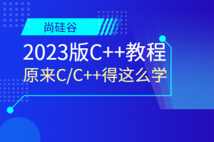 尚硅谷2023版C++教程