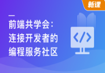 前端共学会：学习|成长|工作|职业，综合服务社区（完结）