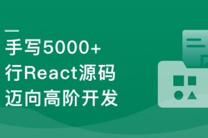 React18内核探秘：手写React高质量源码迈向高阶开发(完结)