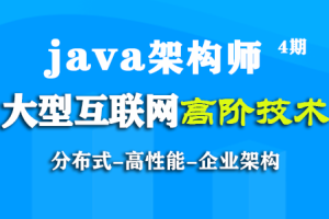 咕泡-Java架构师4期|价值12999元|完结无秘百度云