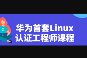 华为首套Linux认证工程师视频课程