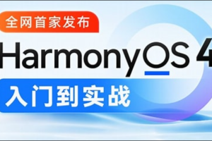 鸿蒙HarmonyOS4.0应用开发从入门到实战