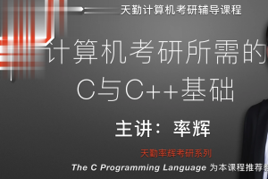 天勤计算机考研所需的C与C++基础