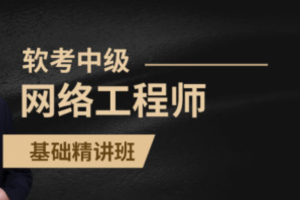 2021年5月希赛胡钊源.软考中级网络工程师