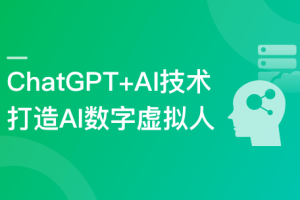 ChatGPT+AI项目实战，打造多端智能虚拟数字人(完结)