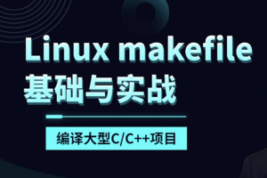 makefile基础与实战编译大型C/C++项目(linux)【共17课时 】