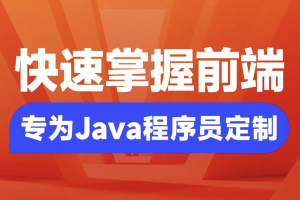 Java程序员要掌握的前端知识