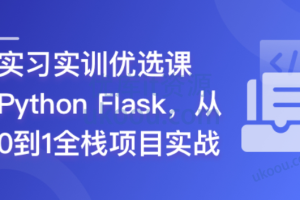 Python Flask 全流程全栈项目实战(完结)