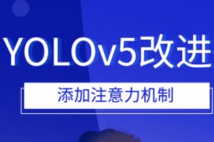 YOLOv5改进 添加注意力机制