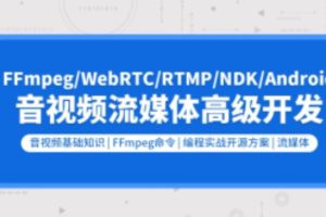 音视频流媒体高级开发（FFmpeg6.0/WebRTC/RTMP/RTSP/编码解码）