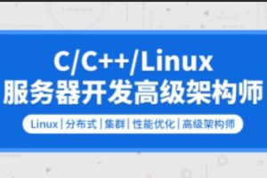 零声 C/C++Linux服务器开发/高级架构师